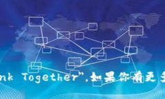 ＂区块链链接起来＂的英