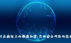 深入探讨区块链上的椭圆