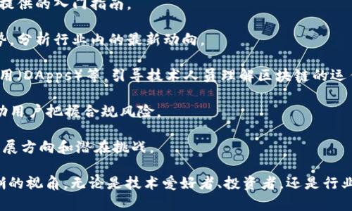 解码区块链栏目是一个专注于区块链技术及其应用的内容平台，旨在为读者提供有关区块链技术的深入分析、实时新闻、技术解析和行业动态。该栏目涵盖了从基础知识到最新趋势、实际应用到发展前景等多个方面。

这个栏目通常包括以下几个方面的内容：

1. **区块链基础知识**：介绍区块链的基本概念、工作原理、技术架构等，是为初学者提供的入门指南。

2. **行业动态**：关注区块链在金融、医疗、物流等不同领域中的应用案例与发展趋势，分析行业内的最新动向。

3. **技术解析**：深入探讨区块链的技术细节，包括共识机制、智能合约、去中心化应用（DApps）等，引导技术人员理解区块链的运作。

4. **政策法规**：了解不同国家和地区对区块链的态度、政策支持及监管措施，以帮助用户把握合规风险。

5. **前沿研究**：介绍学术界和产业界在区块链领域的最新研究成果，解析未来的发展方向和潜在挑战。

解码区块链栏目旨在构建一个全面的知识体系，帮助读者在区块链领域获得一个清晰的视角，无论是技术爱好者、投资者，还是行业从业者，都能在这里找到有价值的信息。