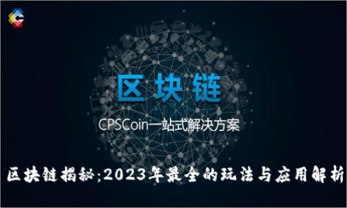 区块链揭秘：2023年最全的玩法与应用解析