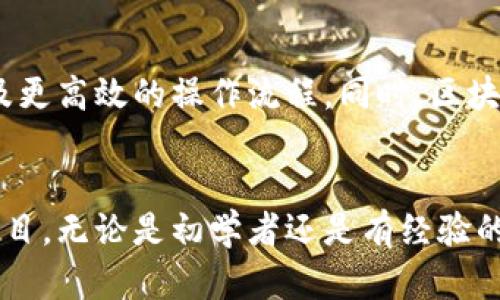   全面解读区块链开发软件：2023年最热门的5款工具 / 

 guanjianci 区块链开发, 软件工具, 智能合约, 去中心化应用 /guanjianci 

区块链开发软件概述
随着区块链技术的飞速发展，开发者们亟需一系列高效且实用的工具来快速构建和部署区块链应用。这些软件不仅能够简化复杂的开发流程，同时提供多种功能来支持智能合约的编写、去中心化应用（DApps）的构建，以及区块链网络的管理。

为什么选择区块链开发软件
区块链开发软件的需求在持续增长，主要是因为它们提供了一种更加便捷的方式来创建和管理区块链项目。随着越来越多的企业开始认识到区块链的潜力，需求也随之上升。这些工具为开发人员提供了必要的框架和资源，让他们能够将想法快速转化为现实。此类软件的核心价值体现在以下几个方面：
ul
    li简化开发流程：通过现成的工具，开发者可以迅速上手，减少学习曲线。/li
    li支持快速迭代：开发者可以很方便地进行调整和，使得项目能更好地适应市场需求。/li
    li提高安全性：许多区块链开发软件都具备高度的安全性，确保数据的保密性和完整性。/li
/ul

2023年最热门的区块链开发软件
在众多的区块链开发软件中，以下五款工具因其功能强大和用户友好而备受推崇：

h41. Ethereum (以太坊)/h4
以太坊不仅是一个去中心化的平台，还是开发智能合约和去中心化应用（DApps）的重要工具。它使用Solidity语言编写合约，提供一个灵活的平台，以满足不同开发需求。在以太坊上，开发者有丰富的文档和社区支持，使得入门和解决问题变得更加容易。

h42. Hyperledger Fabric/h4
Hyperledger Fabric 是一个开源的企业级区块链框架，适合需要高度隐私和安全性的企业应用。它允许不同企业之间建立信任的交换，同时能够灵活地控制网络参与者的权限和访问。这种架构适用于需多个组织协作的场景，尤其在供应链管理和金融服务等行业表现突出。

h43. Truffle Suite/h4
Truffle 是一个用于以太坊生态系统的强大开发框架，提供了一整套开发、测试和部署智能合约的工具。它支持“迁移”(migrations)功能，使得合约版本控制和管理变得简单。同时，Truffle 还提供的Ganache是一个快速的私有以太坊网络，用于测试和开发。

h44. Binance Smart Chain (BSC)/h4
Binance Smart Chain 是一条兼容以太坊的高性能区块链，具有低延迟和低交易费用。作为DeFi领域的热门选择，这个平台吸引了大量开发者使用其工具和API来构建DApps和去中心化金融产品。BSC已经成为许多创新项目的基础，推动了整个生态圈的发展。

h45. Corda/h4
Corda是由R3公司开发的区块链平台，主要面向金融和商业领域。它的设计注重隐私和合规性，使得不同组织之间可以安全地共享数据。Corda支持智能合约，并允许开发者以可组合的方式构建复杂的业务逻辑，非常适合需要严格合规的项目。

如何选择合适的区块链开发软件
面对多样化的区块链开发软件，如何选择最合适的工具成为了一项挑战。用户在选择阶段可以考虑以下几点：
ul
    listrong项目需求：/strong首先，明确项目的技术需求和目标。不同的平台支持的功能和用途不同，需找到最符合自己需求的工具。/li
    listrong开发者社区和支持：/strong选择一个活跃且支持良好的开发社区至关重要。有助于快速获取帮助和资源。/li
    listrong安全性和合规性：/strong大部分区块链开发应用涉及资金流动，因此确保软件的安全性和合规性是至关重要的。/li
/ul

区块链开发的未来趋势
随着区块链技术的不断进步，未来的发展趋势将包括更多的自动化、可扩展性和跨链兼容性。开发者预计将看到更智能的合约、更友好的用户体验以及更高效的操作流程。同时，区块链技术在各行各业的应用将不断扩大，除了金融领域，医疗、物流和能源等领域也将受益于区块链所带来的透明性和信任机制。

总结
区块链开发软件在不断演进中，为开发者提供了丰富的工具和支持。通过了解当前市场上热门的软件工具，开发者能够更高效地实现他们的区块链项目。无论是初学者还是有经验的开发者，合适的开发工具都能显著提高项目的成功率。此外，未来区块链技术的发展前景广阔，持续学习和关注行业动向将是每一位开发者的必修课。