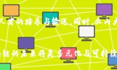 区块链理论的发展趋势：