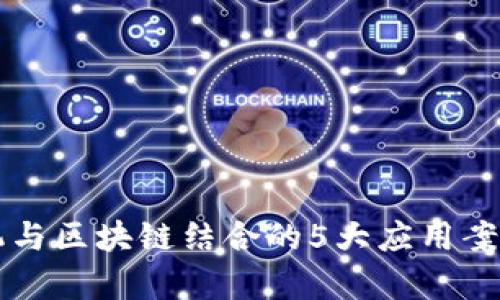 无人机与区块链结合的5大应用案例解析