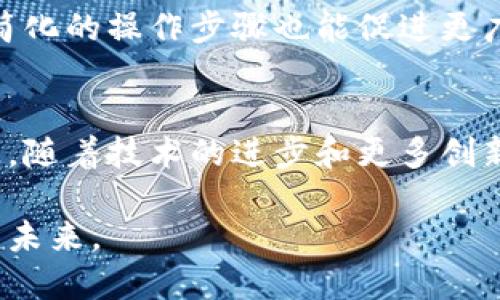 区块链技术近年来备受关注，因其在数字货币、供应链管理和数据安全等多个领域展现出巨大的潜力。然而，尽管其优点明显，区块链也有一些被称为“软肋”的局限性或缺陷。这些缺陷在一定程度上制约了区块链技术的更广泛应用，了解这些“软肋”对于希望深入研究或应用区块链技术的人来说至关重要。

区块链的定义与特点
区块链是一种去中心化的分布式账本技术，利用加密技术确保数据的安全与一致性。每一个区块都包含一定数量的交易记录，一旦记录到区块链上，就几乎无法篡改，这使得区块链在透明性和信任机制方面具有显著优势。

软肋之一：可扩展性问题
可扩展性是指系统在处理大量交易时，能否保持良好的性能和效率。很多区块链网络在交易量激增时常常遭遇拥堵。例如，比特币网络在高峰期，每秒只能处理约7笔交易，而以太坊的处理能力约为15笔交易。这种局限使得区块链在需要快速、大规模处理交易的场合显得捉襟见肘。

为了解决可扩展性问题，开发者们提出了一些解决方案，如闪电网络和分片技术等。闪电网络通过创建独立的小型交易通道，允许用户进行快速、低成本的交易，随后将最终结果结算到主链上。而分片技术则是将整个区块链分为多个片段，每个片段可以独立处理交易，从而提高总体处理能力。

软肋之二：能源消耗
区块链的共识机制，如工作量证明（PoW），需要大量的计算能力，这导致了高额的能源消耗。以比特币为例，处理每笔交易所消耗的电力与小型国家相当。这样的能源消耗不仅增加了运营成本，还引发了环境方面的争议。

一些新兴的区块链网络开始采用其他形式的共识机制，如权益证明（PoS），以减少能源消耗。这种机制通过持有代币的用户来参与网络维护，降低了对计算能力的要求，从而使得系统的能源效率得到了显著提高。

软肋之三：安全性问题
尽管区块链被认为是比较安全的技术，但它并非毫无漏洞。智能合约的存在使得许多项目在功能上得到了强化，但同时也引入了更多的安全风险。智能合约一旦部署到链上，就无法修改，如果出现编程错误，就可能导致资金损失。

此外，虽然区块链网络本身是去中心化的，但如果用户的私钥被盗，黑客仍然可以轻易转移其资产。最近的几起黑客攻击事件揭示了以中心化交易所为目标的漏洞，暴露了整个生态系统在安全性上的短板。

软肋之四：法规和合规性挑战
区块链的去中心化特性使得其在合规性和法律监管方面面临诸多挑战。不同国家和地区对加密货币和区块链应用的监管政策差异很大，这导致了商业模式的不确定性和复杂性。

为应对这些法律问题，许多区块链项目正积极寻求合规性，通过与各国政府与机构合作，以确保其运营在法律框架内。这一过程往往耗时且复杂，可能导致项目进度的延误和资源的浪费。

软肋之五：用户接受度
尽管区块链技术在多个领域展示出其优越性，但用户的接受度仍然是一个重要问题。许多人对区块链及其相关概念（如加密货币）了解甚少，导致他们对其缺乏信任。而且，在一些情况下，用户可能会因使用的复杂性而感到困惑和烦恼。

为了解决这个问题，教育和传播是关键。让用户了解区块链的基本知识及其潜在的好处，将有助于提高其接受度。同时，用户友好的界面及简化的操作步骤也能促进更广泛的使用。

总结
区块链技术的软肋并不代表其没有前进的空间。相反，理解这些软肋可以帮助开发者与用户共同探讨解决方案，推动技术的不断发展。未来，随着技术的进步和更多创新的出现，区块链可能会克服这些挑战，催生出更加成熟和可持续的应用场景。

总的来说，了解区块链的缺陷和挑战是推动其进一步应用及发展的基础，技术的演变需要各界的共同努力，以实现更加安全、便捷和高效的未来。