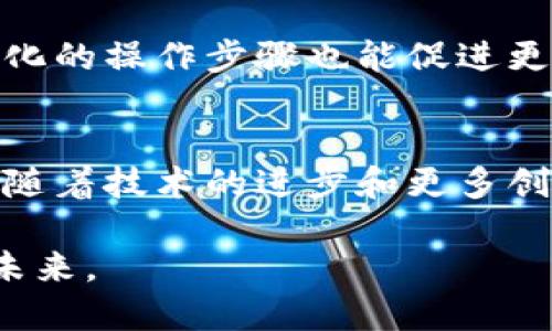 区块链技术近年来备受关注，因其在数字货币、供应链管理和数据安全等多个领域展现出巨大的潜力。然而，尽管其优点明显，区块链也有一些被称为“软肋”的局限性或缺陷。这些缺陷在一定程度上制约了区块链技术的更广泛应用，了解这些“软肋”对于希望深入研究或应用区块链技术的人来说至关重要。

区块链的定义与特点
区块链是一种去中心化的分布式账本技术，利用加密技术确保数据的安全与一致性。每一个区块都包含一定数量的交易记录，一旦记录到区块链上，就几乎无法篡改，这使得区块链在透明性和信任机制方面具有显著优势。

软肋之一：可扩展性问题
可扩展性是指系统在处理大量交易时，能否保持良好的性能和效率。很多区块链网络在交易量激增时常常遭遇拥堵。例如，比特币网络在高峰期，每秒只能处理约7笔交易，而以太坊的处理能力约为15笔交易。这种局限使得区块链在需要快速、大规模处理交易的场合显得捉襟见肘。

为了解决可扩展性问题，开发者们提出了一些解决方案，如闪电网络和分片技术等。闪电网络通过创建独立的小型交易通道，允许用户进行快速、低成本的交易，随后将最终结果结算到主链上。而分片技术则是将整个区块链分为多个片段，每个片段可以独立处理交易，从而提高总体处理能力。

软肋之二：能源消耗
区块链的共识机制，如工作量证明（PoW），需要大量的计算能力，这导致了高额的能源消耗。以比特币为例，处理每笔交易所消耗的电力与小型国家相当。这样的能源消耗不仅增加了运营成本，还引发了环境方面的争议。

一些新兴的区块链网络开始采用其他形式的共识机制，如权益证明（PoS），以减少能源消耗。这种机制通过持有代币的用户来参与网络维护，降低了对计算能力的要求，从而使得系统的能源效率得到了显著提高。

软肋之三：安全性问题
尽管区块链被认为是比较安全的技术，但它并非毫无漏洞。智能合约的存在使得许多项目在功能上得到了强化，但同时也引入了更多的安全风险。智能合约一旦部署到链上，就无法修改，如果出现编程错误，就可能导致资金损失。

此外，虽然区块链网络本身是去中心化的，但如果用户的私钥被盗，黑客仍然可以轻易转移其资产。最近的几起黑客攻击事件揭示了以中心化交易所为目标的漏洞，暴露了整个生态系统在安全性上的短板。

软肋之四：法规和合规性挑战
区块链的去中心化特性使得其在合规性和法律监管方面面临诸多挑战。不同国家和地区对加密货币和区块链应用的监管政策差异很大，这导致了商业模式的不确定性和复杂性。

为应对这些法律问题，许多区块链项目正积极寻求合规性，通过与各国政府与机构合作，以确保其运营在法律框架内。这一过程往往耗时且复杂，可能导致项目进度的延误和资源的浪费。

软肋之五：用户接受度
尽管区块链技术在多个领域展示出其优越性，但用户的接受度仍然是一个重要问题。许多人对区块链及其相关概念（如加密货币）了解甚少，导致他们对其缺乏信任。而且，在一些情况下，用户可能会因使用的复杂性而感到困惑和烦恼。

为了解决这个问题，教育和传播是关键。让用户了解区块链的基本知识及其潜在的好处，将有助于提高其接受度。同时，用户友好的界面及简化的操作步骤也能促进更广泛的使用。

总结
区块链技术的软肋并不代表其没有前进的空间。相反，理解这些软肋可以帮助开发者与用户共同探讨解决方案，推动技术的不断发展。未来，随着技术的进步和更多创新的出现，区块链可能会克服这些挑战，催生出更加成熟和可持续的应用场景。

总的来说，了解区块链的缺陷和挑战是推动其进一步应用及发展的基础，技术的演变需要各界的共同努力，以实现更加安全、便捷和高效的未来。