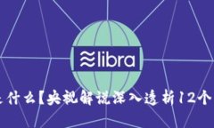 区块链是什么？央视解说