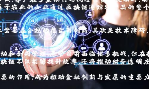 财务区块链：解析其背后的技术与应用

区块链, 财务科技, 金融透明度, 资金流动/guanjianci

什么是财务区块链？
财务区块链，顾名思义，是一种在财务管理和记录过程中应用区块链技术的方式。区块链是一种去中心化的分布式账本技术，它能够安全地记录交易信息，并且确保数据的透明性与不可篡改性。随着数字经济的快速发展，财务区块链已经成为许多企业和机构提升财务管理效率、增强信任的一种重要工具。

财务区块链的工作原理
在传统财务体系中，数据往往集中在某一个机构或系统中，造成了信息孤岛和不透明。财务区块链通过链接多个交易节点，使得所有参与者都能够实时访问相同的交易信息。每一笔交易信息都以“区块”的形式存储在区块链网络中，新的交易数据会被加进现有的链条中，形成一个不可逆转的记录。
这种去中心化的特性意味着任何一方都无法单独篡改数据，从而减少了欺诈的可能性。同时，智能合约的引入使得自动执行合同条款成为可能，进一步提升了财务操作的效率。

财务区块链的关键特点
财务区块链具备几个关键特点，使其在金融领域独树一帜。首先是透明度。所有交易都记录在链上，参与者可以随时查阅，有效减少了信息不对等带来的风险。其次是安全性。通过密码学技术，区块链保障了交易数据的安全性，几乎不可能被篡改。此外，去中心化的特性让系统没有单点故障，提高了系统的整体健壮性。

财务区块链的实际应用案例
许多企业和机构已经开始实践财务区块链，以提高效率和透明性。比如，某大型银行推出了基于区块链的跨境支付平台，使得国际转账即刻到账，且费用大幅降低。客户在多家银行之间进行资金流动时，能够通过区块链技术实时监控资金流向，提升了金融透明度。
此外，一些初创公司也使用财务区块链实现供应链融资，参与者可以在链上验证资金的流动和合同的执行，减少了融资的时间成本和资本风险。例如，一家专注于农业的企业通过区块链追踪农产品的整个供应链过程，提高了产品溯源的可靠性，增强了消费者的信任度。

财务区块链的潜在挑战
虽然财务区块链前景广阔，但在推广和应用过程中仍然面临一些挑战。首先是法规和合规问题。在不同国家和地区，关于区块链的法律法规尚不完善，相关企业需要在合规的框架内创新。其次是技术障碍。目前，区块链技术仍在不断发展，现有的基础设施和标准并不统一，这给实施造成了一定难度。此外，公众对区块链技术的认知差异，也使得推广工作面临障碍。

未来展望
随着区块链技术的不断成熟，其在财务领域的应用将会持续增长。相较于传统的财务记录方式，财务区块链具有更高的透明度和安全性，能够有效改善资金流动和合同管理。尽管目前面临诸多挑战，但在技术创新、法律规范和公众认知的推进下，财务区块链的前景依然十分乐观。
在未来，我们可能会看到更多的企业和机构采用财务区块链来改进自身财务流程，创造更大的商业价值。特别是在全球经济一体化日益加深的背景下，财务区块链不仅能够提升效率，还将推动财务透明度的极大提升，为整个金融体系带来变革。

综上所述，财务区块链不仅是一种全新的技术解决方案，更是一种提升财务管理能力的战略选择。随着时间的推移，财务区块链将在全球范围内发挥越来越重要的作用，成为推动金融创新与发展的重要力量。