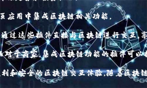 谷歌区块链插件是指用于谷歌平台，如谷歌浏览器的扩展程序或应用，能够与区块链技术进行交互或提供区块链相关功能的工具。这些插件通常为用户提供了方便的方式以访问区块链网络、管理加密货币、查看交易记录、进行安全交易等功能。

具体来说，这些插件可能包括以下几种类型：

1. **钱包插件**：一些插件能够充当数字钱包，允许用户安全地存储和管理加密货币。这类插件通常提供了方便的界面，使用户可以快速查看账号余额、发送和接收加密货币。

2. **交易平台插件**：这类插件提供了整合的交易平台，让用户能够方便地进行买卖交易，查看实时的市场动态和价格变动。

3. **数据分析工具**：一些插件专注于区块链数据的分析和可视化，通过提供图表和统计信息，帮助市场趋势和投资机会。

4. **开发者工具**：对于开发者而言，区块链插件还可能提供调试和测试环境的支持，帮助他们在网页应用中集成区块链相关功能。

使用谷歌区块链插件的优势在于其便捷性和易用性。用户不需要深入学习区块链的底层技术，就能够通过这些插件直接与区块链进行交互，享受区块链带来的去中心化和高安全性的特点。

个人用户和商家都可以从这些插件中受益。对于个人用户而言，它们可以帮助管理和投资数字资产，而对于商家，集成区块链功能的插件可以提升交易的安全性和透明度，降低欺诈风险。

总的来说，谷歌区块链插件是一种将区块链技术与谷歌生态系统相结合的工具，为用户提供了更加便利和安全的区块链交互体验。随着区块链技术不断发展，未来可能会有更多创新的插件出现，进一步推动其应用和普及。