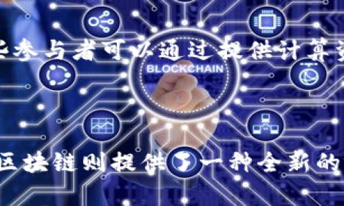 圆周率兀区块链是一个涉及数学与区块链技术的跨界概念。为了更好地理解这个术语，我们可以把它分成两个部分来分析：圆周率（π）和区块链。

### 圆周率（π）

圆周率是一个数学常数，用来表示圆的周长与直径的比值。它是一个无理数，通常用3.14来表示，实际上π的十进制扩展是无限不循环的。在数学和工程技术中，圆周率的应用非常广泛，不仅在几何学中涉及圆形的计算，还涉及到许多科学和工程应用中。

### 区块链

区块链是一种分布式的数据库技术，最早被应用在比特币等加密货币中。它通过将数据块连接成链条的形式来确保数据的完整性和不可篡改性。每一个区块中包含了大量的交易信息，并通过密码学的方法进行加密，确保其安全性。

### 圆周率兀区块链的结合

结合这两个概念，“圆周率兀区块链”可能指的是某些基于区块链技术进行的有关π的应用或研究。例如，研究如何利用区块链来处理与圆周率相关的数据，或者借助区块链技术来存储与圆周率相关的计算结果和数值。

在数学研究中，圆周率π的计算经历了多个世纪，人们已经计算出了数万亿位的圆周率小数。这些数据需要一个安全、透明且不可篡改的方式来管理，这正是区块链所能提供的。通过将圆周率的数据存储在区块链上，任何人都能验证这些数据的准确性，同时也能确保这些数据不会被恶意篡改。

### 应用实例

如果我们设想一个基于区块链的项目，它专注于圆周率的研究。这个项目可以让全球的数学爱好者和研究者参与到π的计算中。这些参与者可以通过提供计算资源来获得相应的奖励，同时生成的结果会被存储在区块链中，确保结果的可追溯性和真实性。

### 未来展望

随着区块链技术的不断发展，未来可能会有更多类似的跨界应用出现。圆周率作为一个基本的数学常数，其应用和研究将继续深入，区块链则提供了一种全新的视角和方法来处理这些数据。