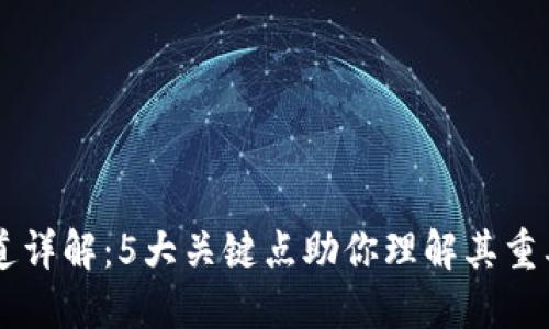 区块链通道详解：5大关键点助你理解其重要性和应用