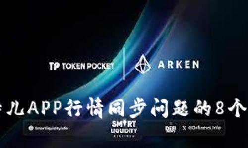 解决比特儿APP行情同步问题的8个有效方法