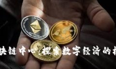 韩国区块链中心：探索数