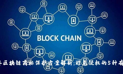 2023年区块链商标保护方案解析：避免侵权的5种有效策略