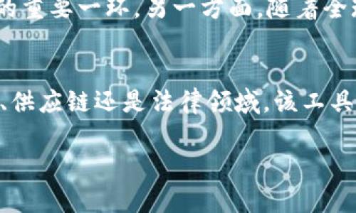 华为区块链解析工具的概述
随着区块链技术的迅猛发展，越来越多的企业和个人开始关注如何有效地使用和解析区块链数据。在这方面，华为推出的区块链解析工具逐渐成为了值得关注的对象。该工具旨在为用户提供高效、及时的区块链数据解析服务，帮助用户更好地理解和利用区块链技术。

区块链解析工具的主要功能
华为区块链解析工具有几个显著的功能，能够帮助开发者和企业用户在区块链应用开发和维护中更加得心应手。首先，它提供了强大的数据查询能力，用户可以通过该工具方便地查询区块链上所有交易记录、合约信息及其执行结果等。这种查询能力，不仅支持普通用户的需求，也能够满足开发者在调试和维护合约时的需要。

其次，该工具支持多种区块链网络的解析，包括公有链、私有链等。这意味着无论用户是开发基于以太坊的智能合约，还是在使用超导链等其他公链，华为的解析工具都能提供必要的支持。这种灵活性使得该工具在区块链生态中具有广泛的适用性。

除了基础的查询功能，华为区块链解析工具还提供了数据可视化功能。通过图形化的展示方式，用户能够更清晰直观地理解区块链上的数据流以及交易的进展。这种可视化的方式，尤其对于那些不太了解技术细节的用户而言，极大地降低了使用区块链的门槛。

适用场景分析
华为区块链解析工具的适用场景非常广泛，涵盖了从金融服务到供应链管理等多个行业。以金融行业为例，银行和金融机构在很多交易中使用区块链技术来提高安全性和透明度。通过华为的解析工具，金融机构可以实时监控交易状况，及时识别潜在的风险。而在供应链管理中，区块链能够提供更加可信的数据来源，华为的工具则帮助相关企业进行数据的追踪和管理，确保每一个环节都可溯源。

在法律领域，很多律师事务所也开始使用区块链技术来确保合同的不可篡改性。在这种情况下，华为的解析工具能帮助他们快速确认合同状态和过往交易记录，确保所有法律文件都具备透明度和可查性。无论是哪个行业，用户对数据的实时性和准确性要求都在不断提升，华为的工具正是在这一需求的基础上进行研发的。

用户体验与反馈
在实际使用中，用户普遍反馈华为区块链解析工具的操作界面简单友好，易于上手。因为用户无需具备深厚的区块链技术背景，也能够快速找到所需的信息。在更加细致的功能方面，很多用户表示希望能够增加更多的自定义选项，比如数据筛选和关注的特定交易。这种个性化的需求反映了用户在使用中的多样性，对于华为来说，后续的可以进一步提升用户体验。

未来展望
将来，区块链技术必将在更多领域找到应用，华为的区块链解析工具也将伴随这一趋势不断发展。随着技术的进步和市场需求的变化，华为有望在工具的功能上进行进一步扩展。例如，集成机器学习技术，能够在数据分析中提供智能化的建议，帮助用户更好地驾驭复杂的区块链数据。

同时，随着法法规的进一步完善，对于区块链数据的监管将会更加严格，华为区块链解析工具的合规性和安全性也会成为用户关注的焦点。确保符合相关法律规范，将会是其未来发展的重要一环。另一方面，随着全球范围内对区块链技术的关注，华为也可以考虑将该工具推广到更广阔的国际市场，帮助更多的企业解决区块链数据解析的问题。

总结
华为区块链解析工具提供了一套完善的数据查询和分析解决方案，凭借其强大的功能和较高的用户友好性，正在成为许多企业和个人用户在区块链应用中的重要选择。无论是在金融、供应链还是法律领域，该工具都展现出了强大的适应性和实用性。未来，随着技术的不断进步，华为的区块链解析工具也将为用户提供更加全面、智能的服务。

华为区块链解析工具：5大核心功能与应用场景分析