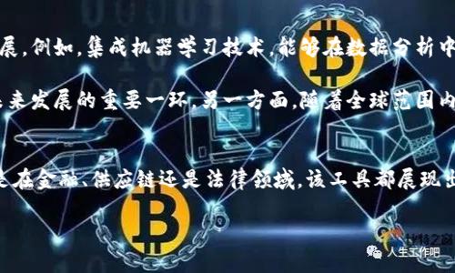 华为区块链解析工具的概述
随着区块链技术的迅猛发展，越来越多的企业和个人开始关注如何有效地使用和解析区块链数据。在这方面，华为推出的区块链解析工具逐渐成为了值得关注的对象。该工具旨在为用户提供高效、及时的区块链数据解析服务，帮助用户更好地理解和利用区块链技术。

区块链解析工具的主要功能
华为区块链解析工具有几个显著的功能，能够帮助开发者和企业用户在区块链应用开发和维护中更加得心应手。首先，它提供了强大的数据查询能力，用户可以通过该工具方便地查询区块链上所有交易记录、合约信息及其执行结果等。这种查询能力，不仅支持普通用户的需求，也能够满足开发者在调试和维护合约时的需要。

其次，该工具支持多种区块链网络的解析，包括公有链、私有链等。这意味着无论用户是开发基于以太坊的智能合约，还是在使用超导链等其他公链，华为的解析工具都能提供必要的支持。这种灵活性使得该工具在区块链生态中具有广泛的适用性。

除了基础的查询功能，华为区块链解析工具还提供了数据可视化功能。通过图形化的展示方式，用户能够更清晰直观地理解区块链上的数据流以及交易的进展。这种可视化的方式，尤其对于那些不太了解技术细节的用户而言，极大地降低了使用区块链的门槛。

适用场景分析
华为区块链解析工具的适用场景非常广泛，涵盖了从金融服务到供应链管理等多个行业。以金融行业为例，银行和金融机构在很多交易中使用区块链技术来提高安全性和透明度。通过华为的解析工具，金融机构可以实时监控交易状况，及时识别潜在的风险。而在供应链管理中，区块链能够提供更加可信的数据来源，华为的工具则帮助相关企业进行数据的追踪和管理，确保每一个环节都可溯源。

在法律领域，很多律师事务所也开始使用区块链技术来确保合同的不可篡改性。在这种情况下，华为的解析工具能帮助他们快速确认合同状态和过往交易记录，确保所有法律文件都具备透明度和可查性。无论是哪个行业，用户对数据的实时性和准确性要求都在不断提升，华为的工具正是在这一需求的基础上进行研发的。

用户体验与反馈
在实际使用中，用户普遍反馈华为区块链解析工具的操作界面简单友好，易于上手。因为用户无需具备深厚的区块链技术背景，也能够快速找到所需的信息。在更加细致的功能方面，很多用户表示希望能够增加更多的自定义选项，比如数据筛选和关注的特定交易。这种个性化的需求反映了用户在使用中的多样性，对于华为来说，后续的可以进一步提升用户体验。

未来展望
将来，区块链技术必将在更多领域找到应用，华为的区块链解析工具也将伴随这一趋势不断发展。随着技术的进步和市场需求的变化，华为有望在工具的功能上进行进一步扩展。例如，集成机器学习技术，能够在数据分析中提供智能化的建议，帮助用户更好地驾驭复杂的区块链数据。

同时，随着法法规的进一步完善，对于区块链数据的监管将会更加严格，华为区块链解析工具的合规性和安全性也会成为用户关注的焦点。确保符合相关法律规范，将会是其未来发展的重要一环。另一方面，随着全球范围内对区块链技术的关注，华为也可以考虑将该工具推广到更广阔的国际市场，帮助更多的企业解决区块链数据解析的问题。

总结
华为区块链解析工具提供了一套完善的数据查询和分析解决方案，凭借其强大的功能和较高的用户友好性，正在成为许多企业和个人用户在区块链应用中的重要选择。无论是在金融、供应链还是法律领域，该工具都展现出了强大的适应性和实用性。未来，随着技术的不断进步，华为的区块链解析工具也将为用户提供更加全面、智能的服务。

华为区块链解析工具：5大核心功能与应用场景分析