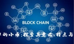 区块链中的小币：探索其