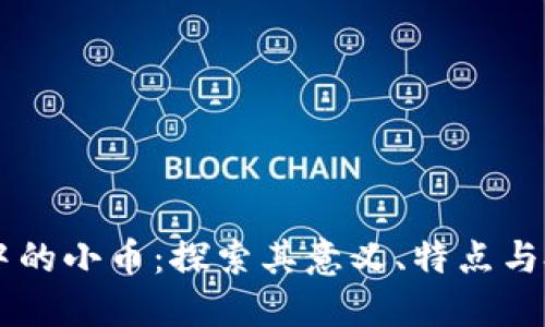 区块链中的小币：探索其意义、特点与投资潜力