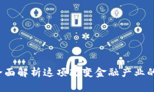 资金区块链：全面解析这项改变金融产业的技术及其应用