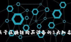 2023年关于区块链购买设备