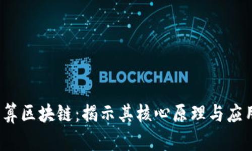 深入理解哈希算区块链：揭示其核心原理与应用的7个关键点