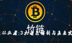 i区块链从业者：3大角色解