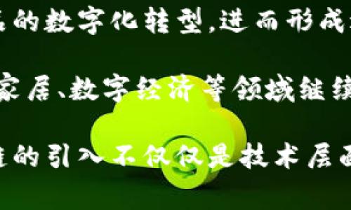    美的区块链：深入解析及未来趋势 /  

 guanjianci  美的, 区块链, 应用, 数字经济 / guanjianci 

 什么是美的区块链 
美的区块链是指美的集团在其经营与管理中融入区块链技术的一种实践。这项技术通过提供一个去中心化的透明平台，旨在提升供应链管理效率、增强用户信任度和推动产品的数字化转型。区块链以其不可篡改性和透明性，在确保数据安全和追溯的同时，也为公司创造了新的商业模式。

 美的区块链的背景 
美的集团成立于1968年，经过几十年的发展，已经从一个小型家电制造商成长为全球领先的家电和智能制造企业。随着信息技术的发展和全球经济的变化，美的意识到了传统商业模式的局限性。这促使公司开始探索采用区块链等新兴技术，以适应现代市场的需求，提升市场反应速度和客户满意度。

 区块链技术在美的的应用 
美的的区块链应用主要集中在以下几个方面：

h4 供应链管理 /h4
在供应链管理方面，美的正在利用区块链技术来追踪原材料及产品的流动。区块链能够提供每一件产品从生产到销售全过程的透明度，确保消费者能够获得真实的信息。这种方式不仅减少了中间环节的造假，增加了交易的安全性，还提升了资源的使用效率。

h4 产品溯源 /h4
随着消费者对产品来源要求的提高，美的通过区块链实现产品追溯功能。每一件产品的信息都记录在区块链上，用户能够轻松查询每个产品的生产过程、原材料来源及检验标准，这在食品安全、药品以及高端家电等领域尤为重要。

h4 质量管理 /h4
质量管理是任何制造企业的生命线，美的通过区块链对生产过程中的每一步进行实时监控和记录，确保产品质量的一致性。一旦发现质量问题，可以迅速追溯到具体的生产环节，及时做出调整，减少损失。

 美的区块链的优势 
引入区块链技术为美的带来了多方面的优势：

h4 提升透明度 /h4
区块链的去中心化特点使得所有交易信息公开透明，增强了客户与品牌之间的信任。这种透明度对于美的来说，不仅能提高消费者的忠诚度，还能帮助维护品牌形象，尤其中高端市场尤为重要。

h4 降低成本 /h4
美的运用区块链可以减少供应链中的中间环节，降低交易成本。同时，通过高级数据分析，生产与分销流程，这在长远上也带来了显著的成本节约。

h4 创新商业模式 /h4
区块链的引入为美的探索新的商业模式提供了可能性。例如，美的可以与经销商和消费者直接联系，实施联合营销策略，拓展市场渠道，提升销售转化率。

 美的区块链的挑战与应对措施 
虽然区块链技术的应用为美的带来了诸多优势，但面对一些挑战也不可忽视：

h4 技术和成本 /h4
区块链技术的发展仍在不断演进，美的在实施过程中，需要不断投入资金、时间与人力才能保持技术的更新和系统的稳定性。为此，美的可以选择与专业区块链技术公司合作，利用其专业知识与经验来降低实施成本和风险。

h4 法规和政策 /h4
区块链技术的法律框架在全球范围内尚不成熟，美的在实施过程中需密切关注各国规定，确保合规运营。这意味着必须建立一支专业的法律团队，实时评估政策变化对业务的影响。

h4 用户教育 /h4
许多用户对区块链技术的理解有限，可能会对新模式产生抵触。因此，美的需要通过市场教育、宣传推广等形式，提高消费者对区块链相关应用的认知度，让用户放心使用。

 美的区块链的未来展望 
展望未来，随着区块链技术的不断成熟及在各行业应用的普及，美的区块链的前景非常广阔。美的能够继续利用这一新兴技术推动其产品的数字化转型，进而形成适应更加复杂市场环境的整体解决方案。

总结而言，美的区块链不仅是技术的应用，更是商业模式的创新。它代表着美的对未来商业形态的深刻理解与适应，也表明美的将在智能家居、数字经济等领域继续引领潮流。一体化的区块链平台将为美的提供更强的竞争力，使其在市场中脱颖而出。

随着美的不断深化对区块链技术的应用，期待在未来可以看到更多创新的产品与服务，以满足不断变化的市场需求和消费者期望。区块链的引入不仅仅是技术层面的革新，更是美的从传统走向未来、推进智能制造的关键一步。