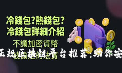 2023年10大正规区块链平台推荐：助你安全投资的首选