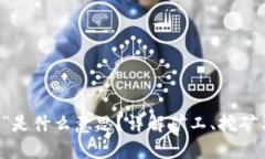 区块链中的“矿”是什么