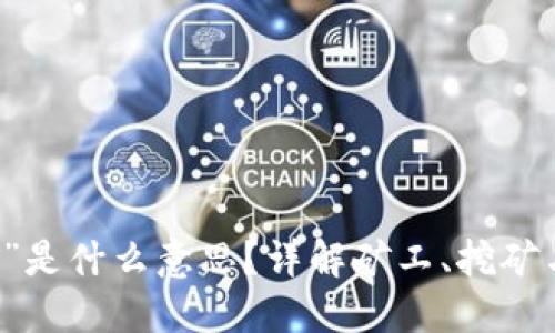 区块链中的“矿”是什么意思？详解矿工、挖矿与区块链的关系