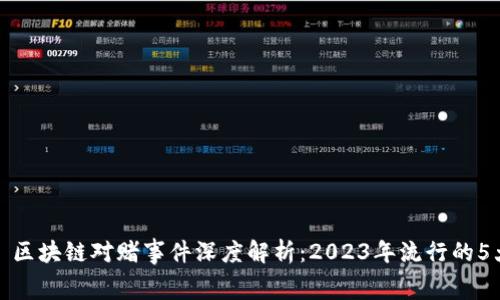  Jiaotong 区块链对赌事件深度解析：2023年流行的5大关键趋势