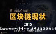 区块链的精神：去中心化