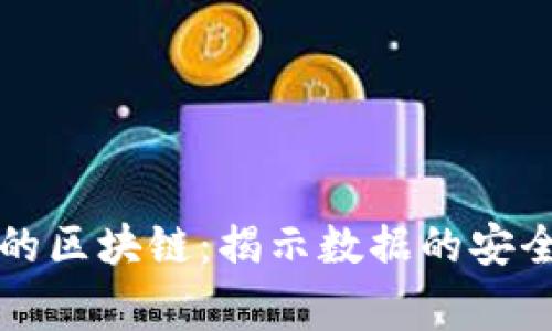 统计学家眼中的区块链：揭示数据的安全与透明的未来