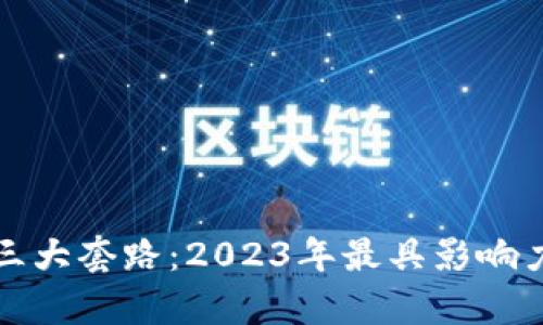 揭秘区块链三大套路：2023年最具影响力的模式分析