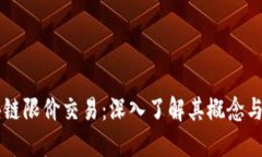 区块链限价交易：深入了