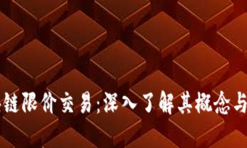 区块链限价交易：深入了解其概念与应用