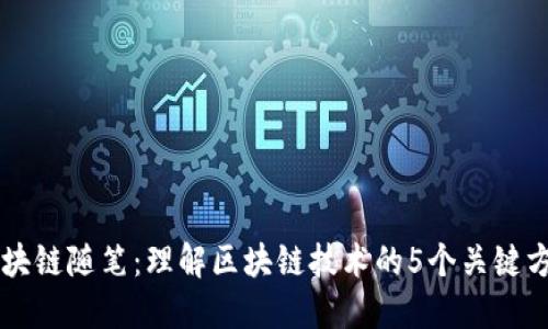 区块链随笔：理解区块链技术的5个关键方面