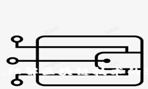 区块链随笔：理解区块链技术的5个关键方面