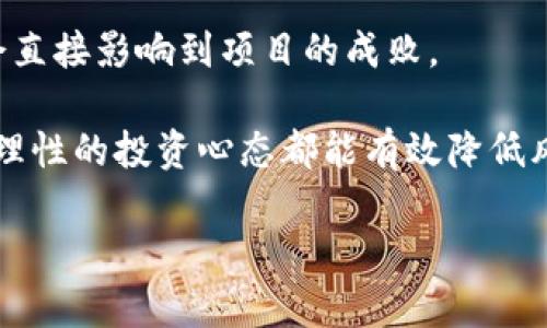 区块链投资误区指的是在进行区块链相关投资时，投资者可能存在的一些错误理解或判断。这些误区可能基于对区块链技术本身的误解、对市场动态的把握不准，以及对区块链项目本质的认知不足。了解这些误区对于投资者在这一领域的成功至关重要，避免因盲目跟风或缺乏理性判断而导致的财务损失。

区块链技术作为一种革命性的技术，其潜力和应用场景吸引了大量投资者的关注。然而，由于市场尚处于发展初期，信息不对称、市场波动和缺乏行业标准等因素，使得很多投资者在选择投资项目时容易陷入误区。

一些常见的区块链投资误区包括：

1. **技术等同于价值**：很多投资者可能会误认为区块链技术本身就是有价值的。在实际投资中，项目的成功往往不仅仅依赖于技术的先进性，还包括市场需求、团队能力和商业模式等多个因素。

2. **盲目跟风**：在区块链市场中，常常会出现某个项目迅速暴涨，很多人因此跟风投资。这种行为往往忽略了对项目背后实际价值的评估，极易导致投资风险。

3. **对市场波动的误解**：区块链市场波动性大，短期内价格的剧烈波动不一定反映出项目的真实价值。许多投资者在面对价格下跌时，容易产生恐慌，而忽略了长期投资的价值。

4. **忽视安全问题**：随着区块链领域的不断发展，安全性问题也愈加突出。虚假项目、黑客攻击等情况时有发生，因此投资者要对项目的安全性进行充分评估。

5. **对项目团队的忽视**：一个好的项目往往需要一个强大的团队来支持他们的愿景和目标。团队的经验、行业背景和执行能力都可能会直接影响到项目的成败。

在面对这些误区时，建立对区块链投资的正确认识尤为重要。了解投资的基本原则、深入研究项目背景，与行业内专业人士交流，以及保持理性的投资心态都能有效降低风险，提高成功的概率。

总之，区块链投资的前景广阔，但同时也充满挑战。唯有理性对待，才能在这个快速变化的市场中找到属于自己的机会。