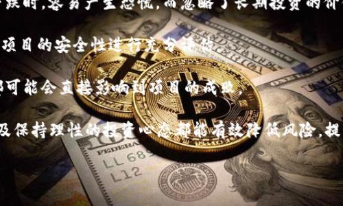 区块链投资误区指的是在进行区块链相关投资时，投资者可能存在的一些错误理解或判断。这些误区可能基于对区块链技术本身的误解、对市场动态的把握不准，以及对区块链项目本质的认知不足。了解这些误区对于投资者在这一领域的成功至关重要，避免因盲目跟风或缺乏理性判断而导致的财务损失。

区块链技术作为一种革命性的技术，其潜力和应用场景吸引了大量投资者的关注。然而，由于市场尚处于发展初期，信息不对称、市场波动和缺乏行业标准等因素，使得很多投资者在选择投资项目时容易陷入误区。

一些常见的区块链投资误区包括：

1. **技术等同于价值**：很多投资者可能会误认为区块链技术本身就是有价值的。在实际投资中，项目的成功往往不仅仅依赖于技术的先进性，还包括市场需求、团队能力和商业模式等多个因素。

2. **盲目跟风**：在区块链市场中，常常会出现某个项目迅速暴涨，很多人因此跟风投资。这种行为往往忽略了对项目背后实际价值的评估，极易导致投资风险。

3. **对市场波动的误解**：区块链市场波动性大，短期内价格的剧烈波动不一定反映出项目的真实价值。许多投资者在面对价格下跌时，容易产生恐慌，而忽略了长期投资的价值。

4. **忽视安全问题**：随着区块链领域的不断发展，安全性问题也愈加突出。虚假项目、黑客攻击等情况时有发生，因此投资者要对项目的安全性进行充分评估。

5. **对项目团队的忽视**：一个好的项目往往需要一个强大的团队来支持他们的愿景和目标。团队的经验、行业背景和执行能力都可能会直接影响到项目的成败。

在面对这些误区时，建立对区块链投资的正确认识尤为重要。了解投资的基本原则、深入研究项目背景，与行业内专业人士交流，以及保持理性的投资心态都能有效降低风险，提高成功的概率。

总之，区块链投资的前景广阔，但同时也充满挑战。唯有理性对待，才能在这个快速变化的市场中找到属于自己的机会。