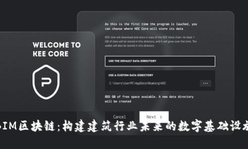 BIM区块链：构建建筑行业未来的数字基础设施
