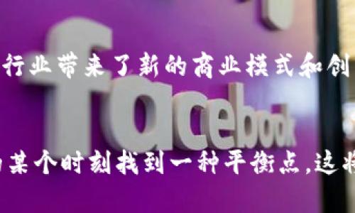 区块链（Blockchain）是一个去中心化的分布式账本技术，广泛应用于各种领域。然而，区块链的反义词并不是一个确定的术语，因为反义词的定义通常是基于语境的。在区块链的上下文中，可以认为其反义词是“中心化”（Centralization）。

中心化与区块链的对比
中心化指的是数据和控制权集中在单一的实体或节点之下。这种模式在传统金融系统、社交媒体平台和许多其他类型的在线服务中非常常见。在中心化系统中，用户的数据通常存储在一个中央服务器上，所有操作都由这个中央实体来管理和控制。这种设计虽然能在某种程度上提高操作的便利性和效率，但也存在很多潜在的问题，如单点故障、数据泄露风险和信任危机。

区块链的去中心化特征
与中心化相对应，区块链技术通过分布式网络来确保数据的安全性和透明度。区块链中的数据块通过加密哈希算法连接在一起，形成一个不可篡改的链条。每个节点在网络中都有权限和机会验证和记录交易，这种去中心化机制增强了对数据的信任。用户无需仅依赖某一中心化实体来维持系统的正常运作。这样的设计使得区块链能够在多方信任缺失的情况下仍然保持可靠性。

反义词在实际应用中的影响
在实践中，中心化系统的存在往往引发用户对隐私和安全的担忧。比如，社交媒体平台的用户需要将个人信息上传到公司服务器上，若出现安全漏洞，用户数据就会受到威胁。相较之下，区块链技术通过去中心化的方式能显著降低这样的风险，从而保护用户的信息安全。尽管区块链技术自身也面临一些技术挑战和局限性，但它提供了一种颇具前景的解决方案，尤其在保障隐私 및 信誉方面。

未来的挑战与机遇
虽然区块链与中心化ystems 之间的对比很明显，但在未来的科技发展中，这两者如何相互影响、相互补充仍然是一个重要议题。一方面，区块链促进了去中心化思想的发展，为传统行业带来了新的商业模式和创新。另一方面，中心化系统在某些功能和效率上仍然占有一定的优势，这使得如何结合这两种技术成为一个研究热点。

结论
区块链的反义词“中心化”不仅代表着数据管理的对立面，也反映了不同的商业模式、技术挑战和社会信任问题。随着技术的不断进步，去中心化和中心化这两种模式可能会在未来的某个时刻找到一种平衡点，这将引领我们进入一个新的数字时代。