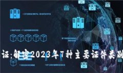 区块链认证：解密2023年