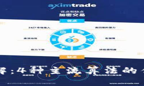 区块链共识算法详解：4种主流算法的优劣分析与适用场景