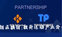 深入了解体育链区块链：