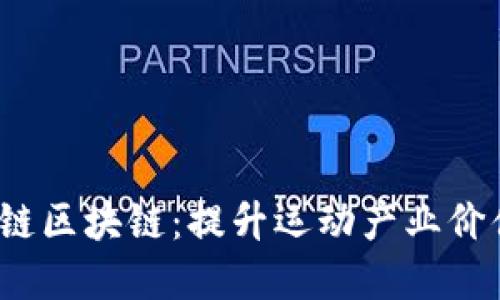 深入了解体育链区块链：提升运动产业价值的6大关键点