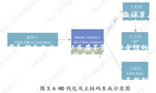 区块链三角通常指的是在区块链技术发展和应用中所面临的三大核心问题或挑战，这三个问题往往是互相制约、相互影响的。在讨论区块链的可扩展性、安全性和去中心化这三者时，我们常常会提到“区块链三角”这个概念。在这一框架下，理解区块链的设计权衡变得更加清晰。

### 区块链三角的三个方面
在区块链系统的构建中，开发者必须在可扩展性、安全性和去中心化之间找到一个平衡。任何一种选择都可能影响另两个方面，这就是所谓的“区块链三角”。

### 1. 可扩展性
可扩展性指的是区块链网络处理交易的能力，即随着用户数量和交易频率的增加，网络能够有效地增加其处理能力。可扩展性是一个至关重要的问题，因为许多区块链网络（如比特币和以太坊）在活跃用户减少时仍能够工作良好，但在高峰期却会遇到性能瓶颈。
以比特币为例，其每分钟只能处理有限数量的交易，这在用户数量迅速增长时造成了交易延迟和费用增加。为了应对这些挑战，一些技术解决方案如闪电网络（Lightning Network）和分层区块链（Layer 2 solutions）等被提出，以增加可扩展性。

### 2. 安全性
安全性是指区块链网络抵御攻击和确保数据完整性的能力。虽然区块链被广泛认为是一种安全的技术，但它并不是绝对安全的。历史上，已有多个区块链项目遭受攻击或出现漏洞，从而导致用户资产损失。安全性不仅仅是技术问题，还涉及网络的设计，节点分散程度，以及共识机制的强健性。
例如，使用工作量证明（PoW）机制的比特币，通过消耗大量计算资源来维护网络安全，然而，这样会导致网络的可扩展性下降。而某些使用权益证明（PoS）机制的区块链则在安全性与效率之间找到了不同的平衡。

### 3. 去中心化
去中心化是区块链的核心理念之一，旨在分散控制权，避免单一实体对网络的操控。去中心化使得区块链能够增强抗审查性和透明度，促进信任的建立。然而，去中心化也面临着资源分配不均、网络维护成本高等问题。
一些区块链项目为了提升网络的可扩展性和性能，可能倾向于向中心化靠拢，比如使用少量的验证节点。这虽然可能提高交易处理效率，但也会损害网络的去中心化特性，从而引发信任危机。

### 区块链三角的平衡挑战
在实践中，区块链开发者需要在这三者之间做出取舍。例如，某些区块链项目在追求去中心化的同时，可能会牺牲可扩展性，导致交易速度变慢；而为了提高效率，项目可能减少验证节点，降低去中心化程度。
例如，以太坊2.0项目就致力于通过引入权益证明机制和分片技术，来提升网络的可扩展性，同时保持去中心化。但这一切的前提是，在实现技术创新的同时，必须确保安全性不会受到损害。

### 实现三者平衡的最新动态
随着技术的不断发展，越来越多的解决方案出现，以帮助区块链行业实现这三者之间的平衡。例如，跨链技术的出现允许不同区块链间进行资产和信息的交换，从而在不影响安全性的前提下实现更大的扩展性。同时，去中心化金融（DeFi）和非同质化代币（NFT）的蓬勃发展，也推动了区块链应用的多样化，进一步促进了创新。
项目团队正在探索新的共识机制，甚至考虑使用多链架构以实现更好的可扩展性，而不牺牲去中心化的原则。未来的区块链技术将是一个多样化的网络生态，不再是单一链条，而是多个层级和结构相互交织的系统。

### 总结
区块链三角反映了区块链技术面临的核心挑战：可扩展性、安全性和去中心化。如何在这三者之间取得平衡，是每一个区块链项目都必须思考的问题。随着技术的发展和社区的不断创新，区块链的未来仍然充满可能性。