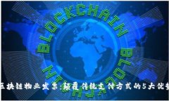 区块链物业发票：颠覆传