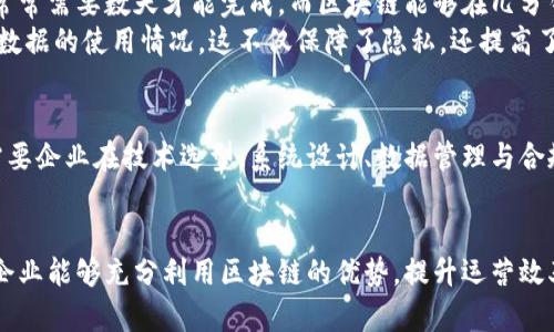 区块链建设方案的全面解析：2023年企业如何成功实施区块链技术

区块链建设, 区块链方案, 企业实施区块链, 区块链技术/guanjianci

引言
随着数字技术的迅猛发展，区块链作为一种创新的技术架构，已经在全球范围内引起了广泛关注。特别是在金融、供应链管理、医疗健康等多个领域，区块链技术的应用前景被普遍看好。然而，对于许多企业而言，如何有效地建设和实现区块链方案，仍然是一个复杂的挑战。本文将深入探讨区块链建设方案的要素、实施步骤及其在不同领域的应用示例。

区块链建设方案的定义
区块链建设方案是指企业或组织在其业务流程中应用区块链技术的整体规划与实施框架。这一方案通常包括技术架构、系统设计、数据管理、网络安全及合规性等多个方面。有了明确的建设方案，企业才能够更高效地整合区块链技术，推动数字转型。

区块链技术架构的选择
在建立区块链方案时，首先需要确定技术架构。当前，主要有公有链、私有链和联盟链三种形式。公有链是由任何人都可以加入和参与确认的开放网络，而私有链则是由特定机构控制的，只允许授权用户访问。联盟链则是在多方之间共享，但仍然需获得许可。
各类架构都有其适用场景。例如，公有链能增强透明度和信任，但在交易速度和成本上可能不如私有链高效，企业需要结合自身需求进行选择。在金融行业，很多机构选择联盟链，以便在保持数据隐私的同时实现跨机构的高效合作。

实施步骤
具体的实施步骤可以包含需求分析、技术选型、系统开发、测试与部署等环节。对于一个初创企业来说，首要任务是在市场中找到自己的定位，然后根据需求制定相应功能和模块。这一步要求团队具备跨学科的知识，确保需求收集能涵盖到业务的方方面面。
接下来，技术选型是关键。在这个过程中团队需对不同的区块链平台进行评估，如以太坊、Hyperledger Fabric、Corda等。评估的标准包括性能、生态支持、社区活跃度及安全性等。选择适合的平台，将为后期的开发和维护奠定基础。

数据管理与安全性
一旦技术平台确定下来，数据管理将成为重中之重。区块链的去中心化特点意味着数据的保存与验证机制不同于传统的数据库。企业需设计出有效的数据处理流程，确保区块链上存储的信息能够快速获取，且具备高安全性。在设计数据结构与加密机制时，需要综合考虑数据隐私、数据共享及合规性的问题。
同时，安全性是建设方案中不可忽视的一环。由于区块链处于快速发展的阶段，相应的安全机制尚未完全健全，因此组织必须建立一套健全的安全防护体系。这包括定期的系统审查、漏洞评估以及实时监控，确保区块链系统在面对外部攻击时具备一定的防御能力。

合规性与标准化
此外，合规性问题在区块链建设中同样需要被高度重视。许多国家和地区对数据隐私、反洗钱及其他法律法规提出了具体要求，企业在构建区块链方案时务必遵循相关法规。这不仅能够避免潜在的法律风险，还能提升企业的信誉和社会责任感。为了顺利通过合规审查，一些企业甚至选择与法律专家合作，确保方案符合当地的法律法规。

区块链在不同行业的应用示例
区块链技术的适用性极广，以下是一些行业案例的简单介绍，展示其应用的潜力。
在供应链管理领域，某知名食品企业利用区块链追踪原材料的来源。通过将每一环节的信息记录在区块链上，企业能够实现信息透明，快速响应可能出现的食品安全问题，从而提高消费者的信任度。
在金融服务行业，很多银行和金融机构开始探索基于区块链的跨境支付方案。利用区块链技术，可以大幅降低交易成本，提高交易速度，传统的跨境支付常常需要数天才能完成，而区块链能够在几分钟内完成。
医疗健康行业也越来越多地采用区块链技术来保护患者数据。通过区块链，只有获得授权的医疗人员才能访问患者的健康记录，同时患者也能追踪自己数据的使用情况，这不仅保障了隐私，还提高了数据共享的安全性。

总结与未来展望
区块链建设方案是企业数字化转型过程中的重要组成部分，其成功实施将能够为企业带来更多的商业机会和竞争优势。然而，实施这一方案并不简单，需要企业在技术选型、系统设计、数据管理与合规性等多个方面进行深入探索。展望未来，随着技术的进一步成熟与应用案例的丰富，区块链必将为各行各业带来新一轮的变革与创新。

结语
无论是大型企业，还是初创公司，如果希望在未来的竞争中立于不败之地，区块链建设方案的制定与实施将是必不可少的。通过合理的策略与技术选择，企业能够充分利用区块链的优势，提升运营效率，为客户创造更大的价值。