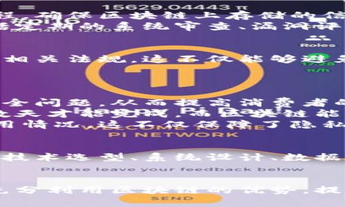 区块链建设方案的全面解析：2023年企业如何成功实施区块链技术

区块链建设, 区块链方案, 企业实施区块链, 区块链技术/guanjianci

引言
随着数字技术的迅猛发展，区块链作为一种创新的技术架构，已经在全球范围内引起了广泛关注。特别是在金融、供应链管理、医疗健康等多个领域，区块链技术的应用前景被普遍看好。然而，对于许多企业而言，如何有效地建设和实现区块链方案，仍然是一个复杂的挑战。本文将深入探讨区块链建设方案的要素、实施步骤及其在不同领域的应用示例。

区块链建设方案的定义
区块链建设方案是指企业或组织在其业务流程中应用区块链技术的整体规划与实施框架。这一方案通常包括技术架构、系统设计、数据管理、网络安全及合规性等多个方面。有了明确的建设方案，企业才能够更高效地整合区块链技术，推动数字转型。

区块链技术架构的选择
在建立区块链方案时，首先需要确定技术架构。当前，主要有公有链、私有链和联盟链三种形式。公有链是由任何人都可以加入和参与确认的开放网络，而私有链则是由特定机构控制的，只允许授权用户访问。联盟链则是在多方之间共享，但仍然需获得许可。
各类架构都有其适用场景。例如，公有链能增强透明度和信任，但在交易速度和成本上可能不如私有链高效，企业需要结合自身需求进行选择。在金融行业，很多机构选择联盟链，以便在保持数据隐私的同时实现跨机构的高效合作。

实施步骤
具体的实施步骤可以包含需求分析、技术选型、系统开发、测试与部署等环节。对于一个初创企业来说，首要任务是在市场中找到自己的定位，然后根据需求制定相应功能和模块。这一步要求团队具备跨学科的知识，确保需求收集能涵盖到业务的方方面面。
接下来，技术选型是关键。在这个过程中团队需对不同的区块链平台进行评估，如以太坊、Hyperledger Fabric、Corda等。评估的标准包括性能、生态支持、社区活跃度及安全性等。选择适合的平台，将为后期的开发和维护奠定基础。

数据管理与安全性
一旦技术平台确定下来，数据管理将成为重中之重。区块链的去中心化特点意味着数据的保存与验证机制不同于传统的数据库。企业需设计出有效的数据处理流程，确保区块链上存储的信息能够快速获取，且具备高安全性。在设计数据结构与加密机制时，需要综合考虑数据隐私、数据共享及合规性的问题。
同时，安全性是建设方案中不可忽视的一环。由于区块链处于快速发展的阶段，相应的安全机制尚未完全健全，因此组织必须建立一套健全的安全防护体系。这包括定期的系统审查、漏洞评估以及实时监控，确保区块链系统在面对外部攻击时具备一定的防御能力。

合规性与标准化
此外，合规性问题在区块链建设中同样需要被高度重视。许多国家和地区对数据隐私、反洗钱及其他法律法规提出了具体要求，企业在构建区块链方案时务必遵循相关法规。这不仅能够避免潜在的法律风险，还能提升企业的信誉和社会责任感。为了顺利通过合规审查，一些企业甚至选择与法律专家合作，确保方案符合当地的法律法规。

区块链在不同行业的应用示例
区块链技术的适用性极广，以下是一些行业案例的简单介绍，展示其应用的潜力。
在供应链管理领域，某知名食品企业利用区块链追踪原材料的来源。通过将每一环节的信息记录在区块链上，企业能够实现信息透明，快速响应可能出现的食品安全问题，从而提高消费者的信任度。
在金融服务行业，很多银行和金融机构开始探索基于区块链的跨境支付方案。利用区块链技术，可以大幅降低交易成本，提高交易速度，传统的跨境支付常常需要数天才能完成，而区块链能够在几分钟内完成。
医疗健康行业也越来越多地采用区块链技术来保护患者数据。通过区块链，只有获得授权的医疗人员才能访问患者的健康记录，同时患者也能追踪自己数据的使用情况，这不仅保障了隐私，还提高了数据共享的安全性。

总结与未来展望
区块链建设方案是企业数字化转型过程中的重要组成部分，其成功实施将能够为企业带来更多的商业机会和竞争优势。然而，实施这一方案并不简单，需要企业在技术选型、系统设计、数据管理与合规性等多个方面进行深入探索。展望未来，随着技术的进一步成熟与应用案例的丰富，区块链必将为各行各业带来新一轮的变革与创新。

结语
无论是大型企业，还是初创公司，如果希望在未来的竞争中立于不败之地，区块链建设方案的制定与实施将是必不可少的。通过合理的策略与技术选择，企业能够充分利用区块链的优势，提升运营效率，为客户创造更大的价值。