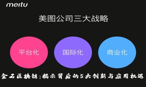 金石区块链：揭示背后的5大创新与应用机遇